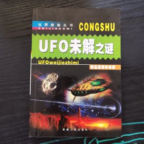 世界奥秘丛书.UFO未解之谜