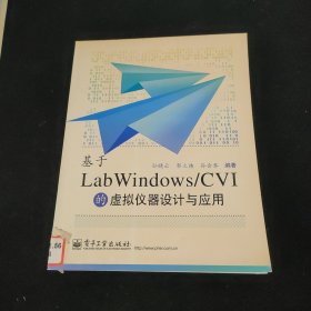 基于LabWindows/CVI的虚拟仪器设计与应用