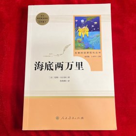 中小学新版教材（部编版）配套课外阅读 名著阅读课程化丛书 海底两万里