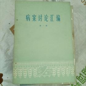 病案讨论汇编 第一辑