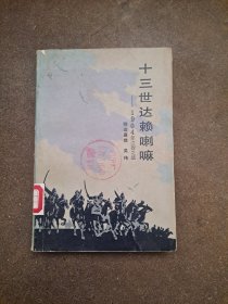 十三世达赖喇嘛––1904年江孜之战 降边嘉措 吴伟 1904年西藏军民保卫江孜抵抗英国侵略的军事战役