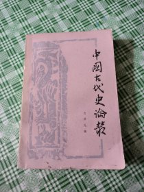 中国古代史论丛(第九辑)