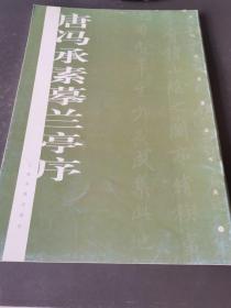 唐冯承素摹兰亭序