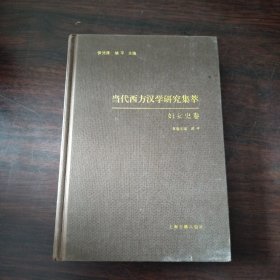 当代西方汉学研究集萃·妇女史卷