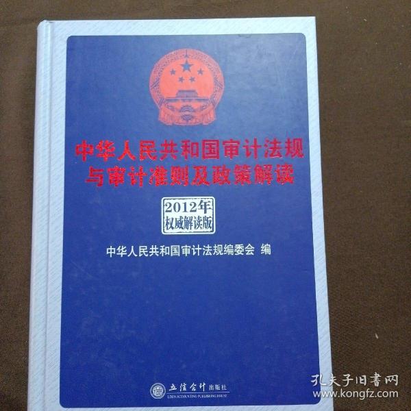 中华人民共和国审计法规与审计准则及政策解读（2012年权威解析版）