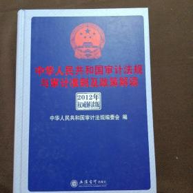 中华人民共和国审计法规与审计准则及政策解读（2012年权威解析版）