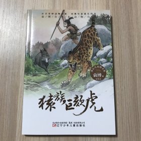 袁博自然史动物小说猿族巨颏虎