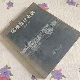 环境设计史纲