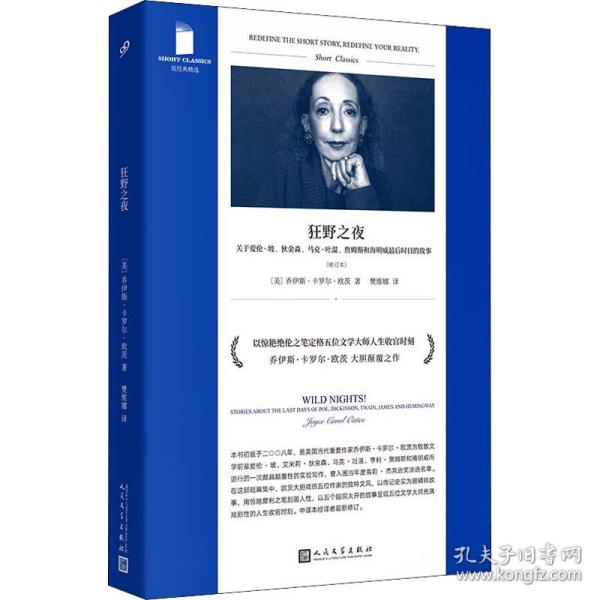 狂野之夜：关于爱伦·坡、狄金森、马克·吐温、詹姆斯和海明威最后时日的故事