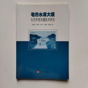 皂市水库大坝生态补偿关键技术研究