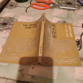 风水探源