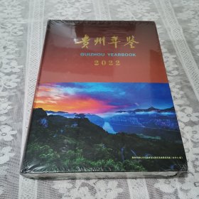 贵州年鉴2022