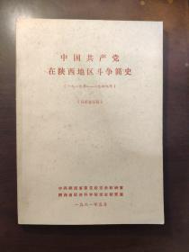 中国共产党在陕西地区斗争简史1919-1949（征求意见稿）