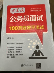 老夏说公务员面试：100真题摆平面试