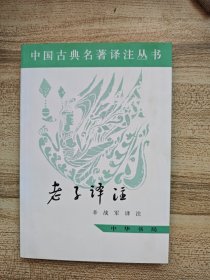 老子译注：中国古典名著译注丛书