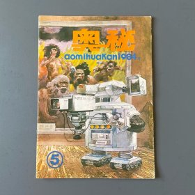 奥秘 1984年5月刊