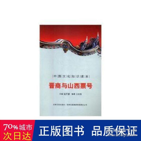 中国文化知识读本：晋商与山西票号