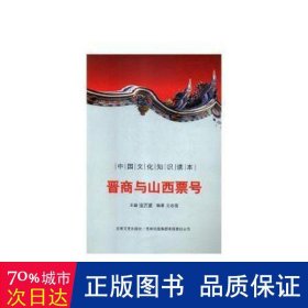 中国文化知识读本：晋商与山西票号