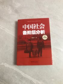 中国社会各阶层分析