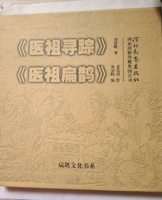 《医祖寻踪》扁鹊庙墓考图选《医祖扁鹊》(连环画）--2册合售。