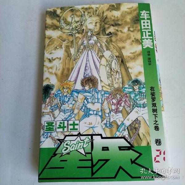 圣斗士星矢（卷21）：在娑罗双树下之卷