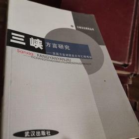 三峡方言研究  宜昌方言词语及文字汇释考议