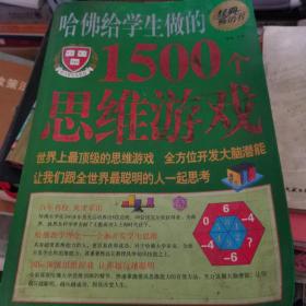 哈佛给学生做的1500个思维游戏