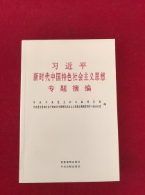 习近平新时代中国特色社会主义思想专题摘编