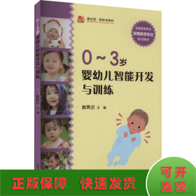 0~3岁婴幼儿智能开发与训练