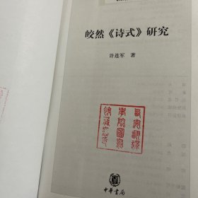 皎然《诗式》研究：中华文史新刊