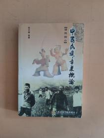 中国民族音乐概论（共2册）