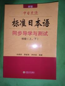 中日交流标准日本语同步导学与测试（初级）