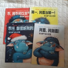 爱发脾气的小怪兽（全4册）