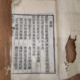 清光绪十六年浙江杭州玛瑙经房印造流通，其 《地藏经》上中下三卷一册全 ，字迹清晰，首尾刻佛诞日校刊内容，绍兴府山阴县通济禅院比丘缘明敬刻，品相如图，封皮有损，不可多得