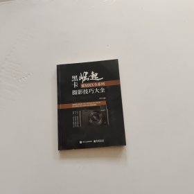 黑卡崛起：索尼RX全系列摄影技巧大全（全彩）