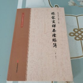 旅蒙商祥泰隆账簿 第一卷