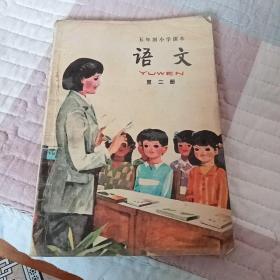 八十年代 五年制小学课本 语文 第二册（覆塑压膜本）