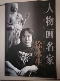 中国画名家名作精品集：人物画名家徐永生