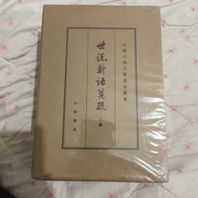 世说新语笺疏