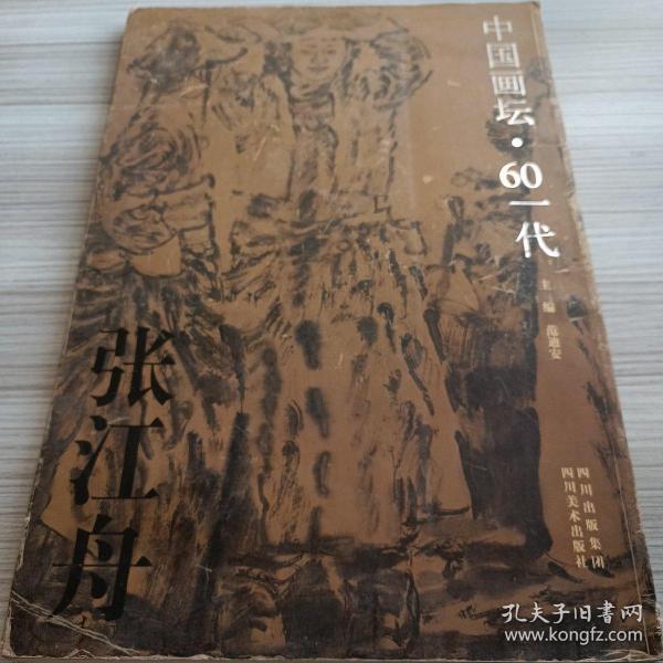 张江舟画集/中国画坛·60一代