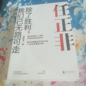 任正非：除了胜利，我们已无路可走