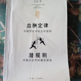 血酬定律：中国历史中的生存游戏