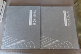 倪东方青田石雕作品集，一艺夺天工，二妙造自然，一二两本合售