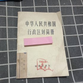 中华人民共和国行政区划简册1976年
