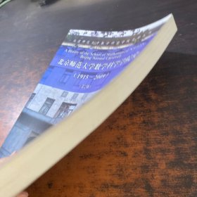 北京师范大学数学科学学院史