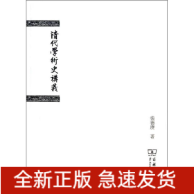清代学术史讲义