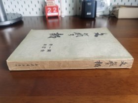 期刊收藏【文艺报 第一卷合订本（1-12期（含创刊号））】 私藏品好 品相难得 *非后来常见的人民文学出版社版，由出版单位“新华书店”发行版本，非常难得，值得收藏！*