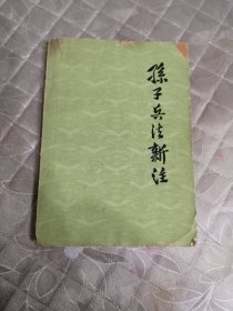 孙子兵法新注