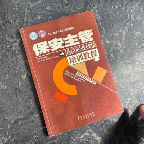 CAC职业（岗位）培训教材：保安主管岗位职业技能培训教程【扉页缺失+有笔记】