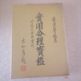实用命理宝鉴